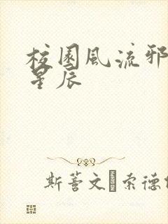 校园风流邪神叶星辰