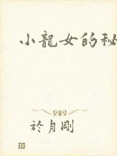 小龙女的秘密