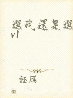 选我还是选它1v1封面