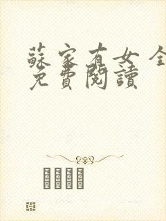 苏家有女 全文免费阅读