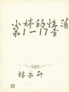 小婷的性荡生活第1一17章