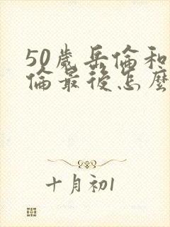50岁岳伦和岳伦最后怎么了封面