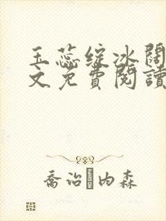 玉蕊绽冰阔落全文免费阅读正版封面