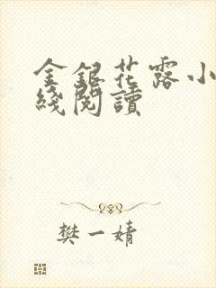 金银花露小说在线阅读