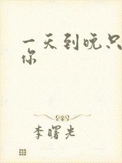 一天到晚只想着你