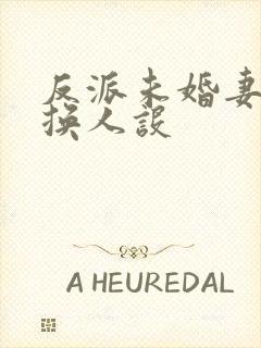 反派未婚妻总在换人设封面