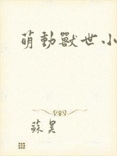 萌动兽世小说