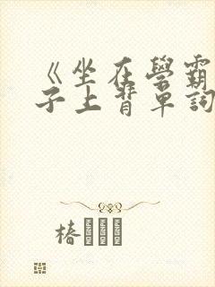 《坐在学霸的棍子上背单词》