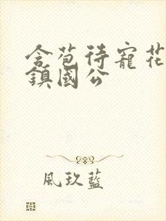 含苞待宠花婉柔镇国公