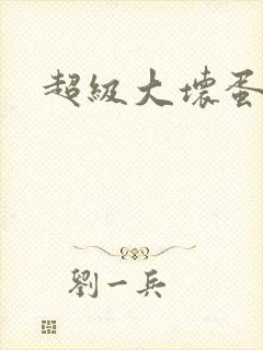 超级大坏蛋下载封面