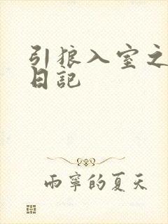 引狼入室之收养日记