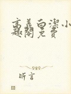 高义白洁小说笔趣阁免费