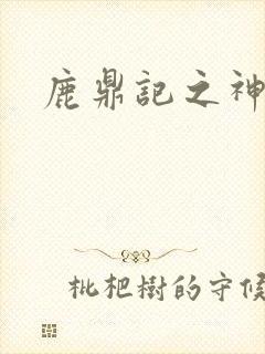 鹿鼎记之神龙教