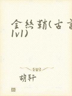 金丝鞘(古言,1v1)