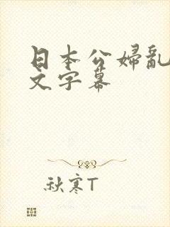 日本公妇乱偷中文字幕封面
