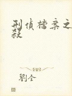 刑侦档案之血谜杀