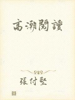 高潮阅读封面