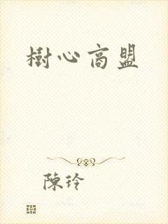 树心商盟