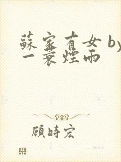 苏家有女 by一蓑烟雨封面