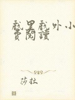 戏里戏外小说免费阅读