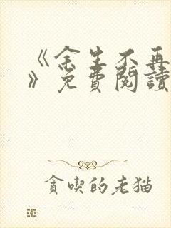 《余生不再爱你》免费阅读