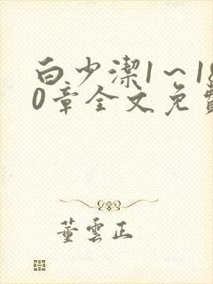 白少洁1～180章全文免费封面