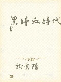 黑暗血时代txt
