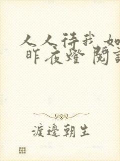 人人待我如炉鼎 昨夜灯 阅读
