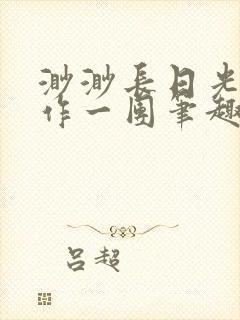 渺渺长日光阴乱作一团笔趣阁光阴似箭