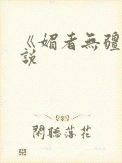 《媚者无疆》小说