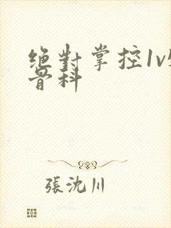 绝对掌控1v5骨科