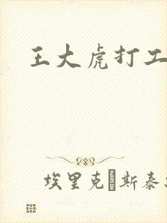 王大虎打工
