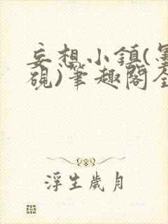 妄想小镇(墨寒砚)笔趣阁全文