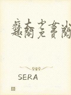 瘾大少女小说笔趣阁免费阅读