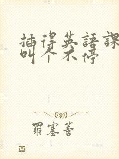 插得英语课代表叫个不停