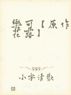 乐可【原作金银花露】
