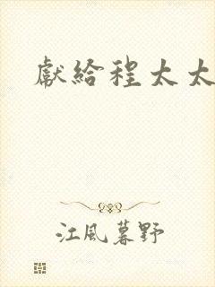 献给程太太