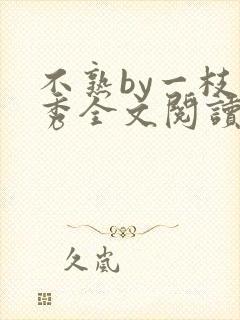 不熟by一枝独秀全文阅读笔趣阁封面