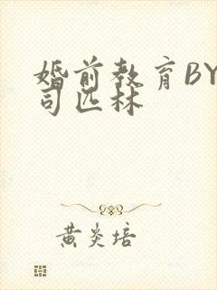 婚前教育BY阿司匹林