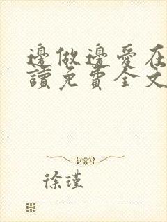 边做边爱在线阅读免费全文