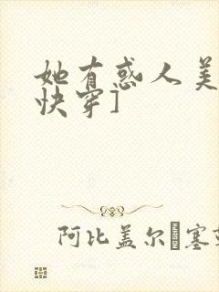 她有惑人美貌[快穿]