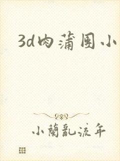 3d肉蒲团小说