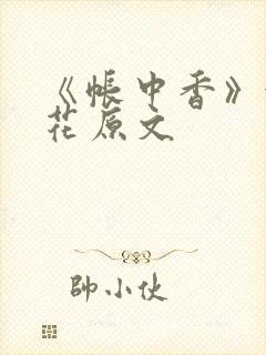 《帐中香》金银花原文