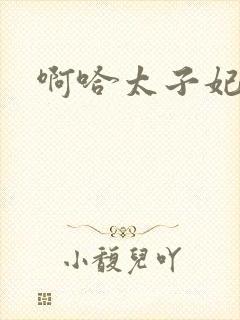 啊哈太子妃好骚