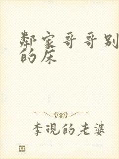 邻家哥哥别上我的床