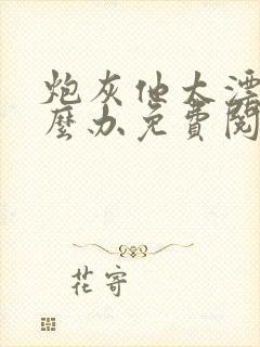 炮灰他太漂亮怎么办免费阅读