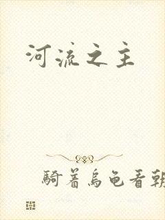 河流之主