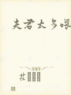 夫君太多喂不饱