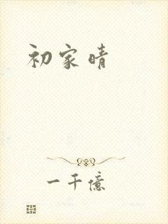 初家晴