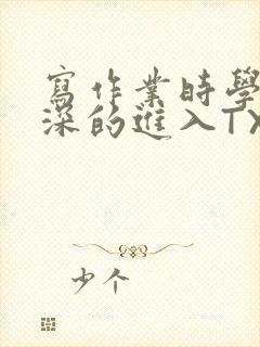 写作业时学长深深的进入TXT